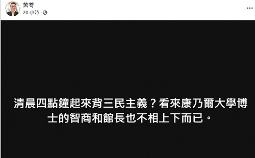 黃國昌直播曝清晨4點背三民主義 作家苦苓酸:智商和館長不相上下