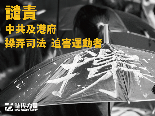 黃之鋒即刻入獄  時代力量籲正視香港法治處境