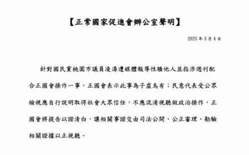 凌濤捲入性騷風波拉綠下水 正國會將提告：不應政治操作、混淆視聽
