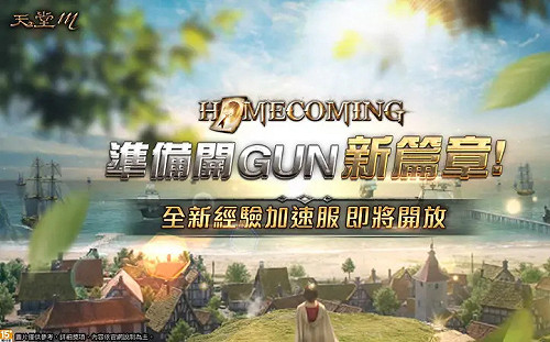 《天堂M》新篇章2.0來了！台服限定活動快看