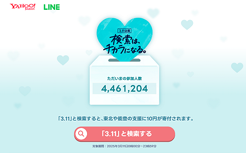日本雅虎紀念311震災14週年！搜尋關鍵字即捐10日圓助災區