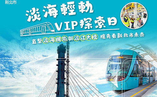 淡海輕軌VIP探索日 「我的新北市」邀VIP粉絲開箱淡海機廠