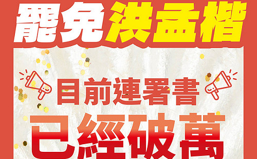 二階連署9天破萬！罷洪孟楷團隊：追求公義重要一步 朝目標5萬份邁進