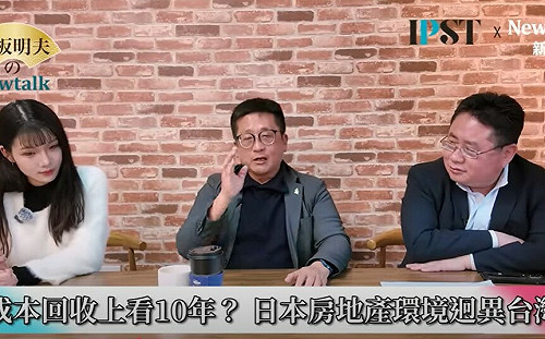  (影)《矢板明夫Newtalk》日本房地產獲利秘訣大公開 錢多不是穩賺？ 矢板明夫揭自身買房經驗
