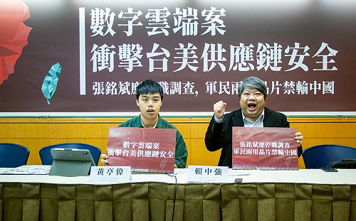 數字雲端案衝擊台美供應鏈安全  經民連：張銘斌應停職調查  軍民兩用晶片禁輸中國