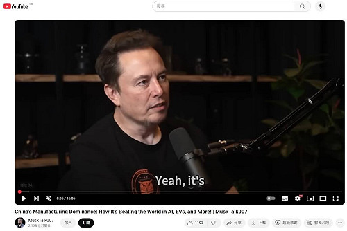 華府智庫揭AI生成馬斯克影片 以假亂真推親中論述
