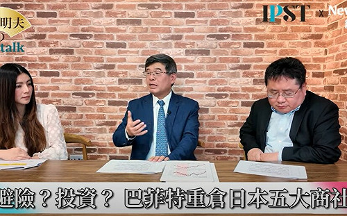 (影)《矢板明夫Newtalk》巴菲特再度加碼五大商社 李嘉誠出脫海外資產都因為「這條線」