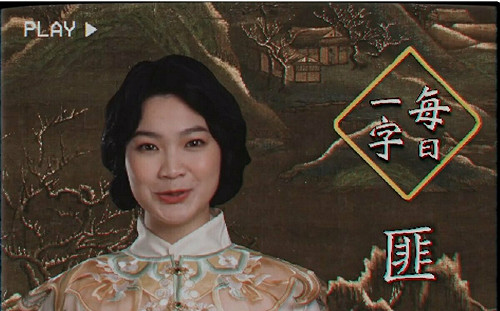 (影)罷免影片《每日一字》「阿美版」：夙夜「匪」懈 罷免親共立委王鴻薇