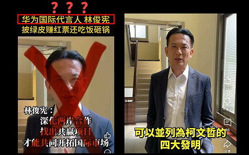 造假影片簡體字稱「華為國際代言人」林俊憲：現在誰最需要抹黑我？