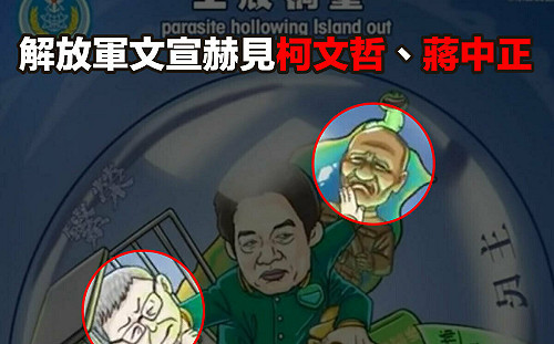 中國軍演文宣赫見蔣介石、柯文哲 顏若芳：藍白還在砲打自家人  成中共最大側翼