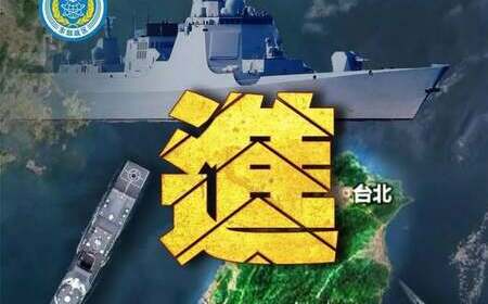 中共軍演破壞兩岸和平！美國務院：中國對台侵略軍事行動加劇緊張