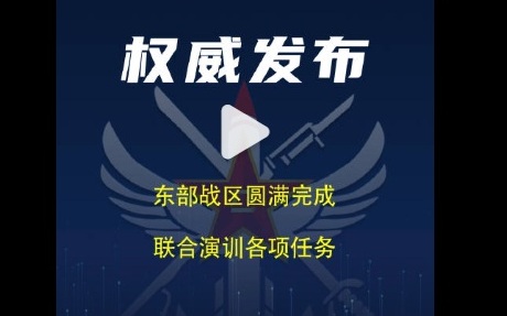 玩完收工？東部戰區宣布「圓滿完成」2天台灣周邊聯合演訓
