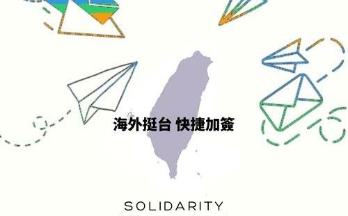 民進黨國際部籲：海外台灣人挺身連署二階罷免