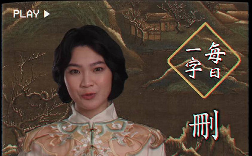 (影)山除薇害「每日一字」第2集！阿美籲：連署「刪」除親共立委 還島嶼天光