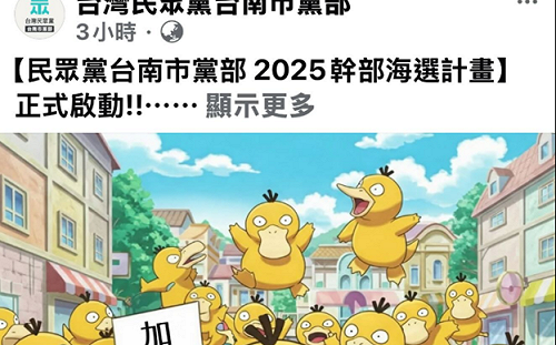 ｢可達鴨｣AI生成沒有侵權? 民眾黨台南黨部被罵爆急轉彎刪圖換大蔥