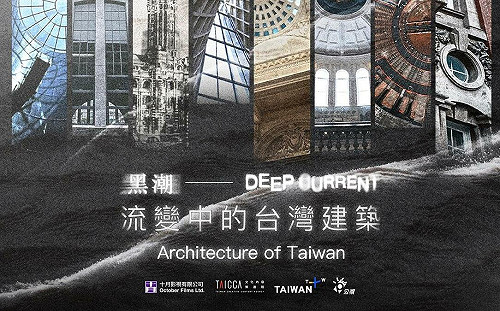 搭配App全新電視功能 TaiwanPlus推重磅紀錄片《黑潮—流變中的台灣建築》