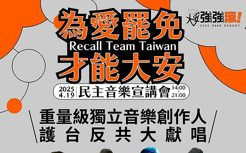 「為愛罷免 才能大安」419民主音樂宣講會 雙北罷團大聯合 用連署書守護民主