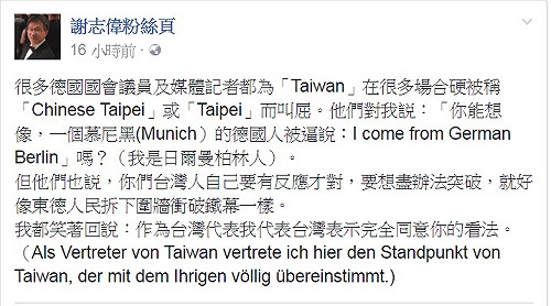 台灣正名 謝志偉：德議員籲像拆圍牆突破