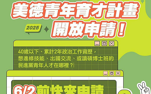 民進黨2025美德青年育才計畫開跑！釋出93個名額 最高可獲30萬獎助金