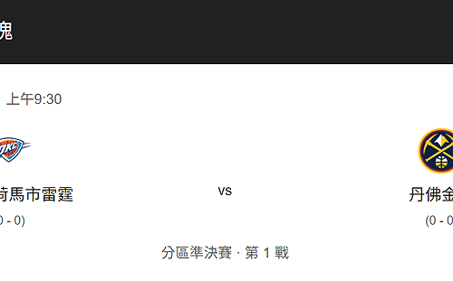 金塊vs雷霆 運彩公會推猜勝分差挑戰賽