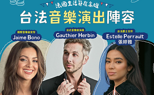 法國生活節登場倒數  音樂、美食加碼戶外文化講座 