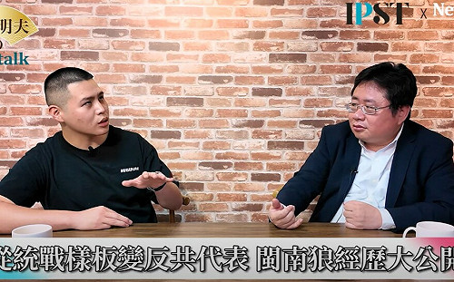  (影)《矢板明夫Newtalk》冒死踢爆中共統戰 不後悔轉型為「反共饒舌歌手」 閩南狼：不希望再有台灣人受到一樣待遇