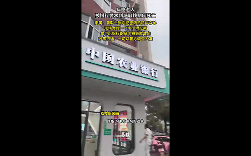 (影) 大陸銀行逼死領錢人! 株洲62歲病婦抬進銀行當場離世 家屬控冷血