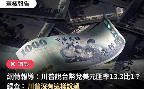 川普沒有這樣說！台幣兌美元匯率將達「13.3：1」？台灣事實查核中心：錯誤