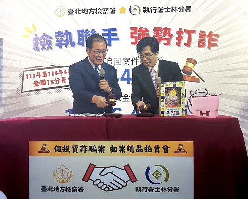 士林執行分署拍賣打詐查扣精品 拍定金額1407萬元