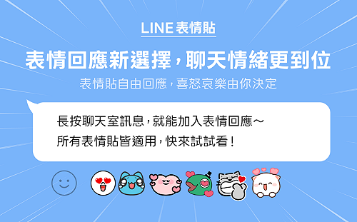 LINE發布新功能!第一次使用「表情回應」就上手