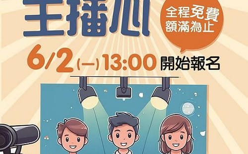「高中生主播體驗營」免費報名中！中市新聞局長邀你挑戰主播夢