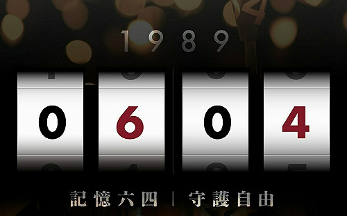 卓榮泰：紀念六四天門是提醒我們民主自由得人不易 