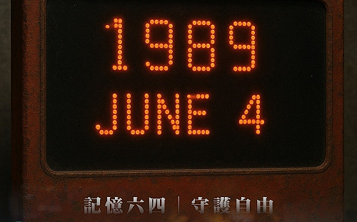 紀念六四天安門   行政院：歷史不能被遺忘 