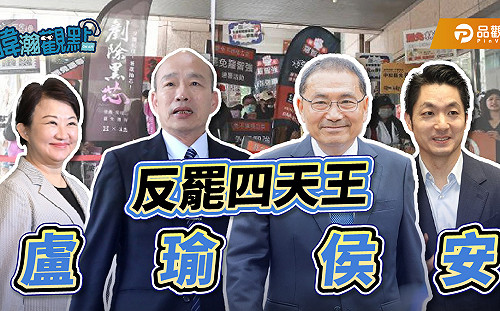 「反罷四天王」站台 藍委高枕無憂？黃暐瀚：死亡連署不道歉令人失望 曝成敗關鍵