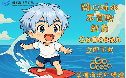 提供海洋遊憩風險評估  國海院GoOcean App保平安