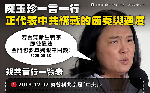 陳玉珍喊若開戰金門單獨與中國談 許淑華：其一言一行代表中共統戰的節奏與速度