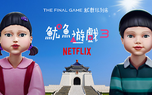 《魷魚遊戲3》將現身中正紀念堂 網諷：開槍音效是「應即槍決可也」蔣萬安會來嗎？