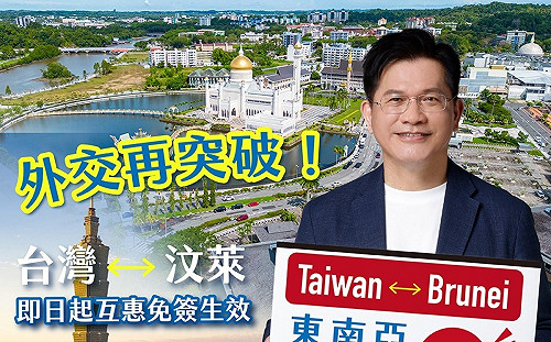 台灣、汶萊互惠免簽生效!林佳龍:新南向三國全達陣