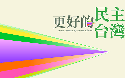 全代會主題出爐！民進黨：「大罷免」證明代議制度失靈民權會導正