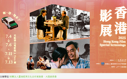 2025香港影展將於7/4展開 邀大家共譜「鄉・港・情未了」