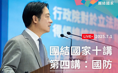 直播》7月「國家團結月」 賴清德「團結國家十講」第4講18：35開講