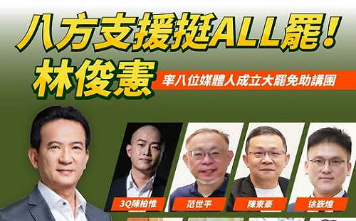 民進黨立委林俊憲成立「大罷免助講團」 全台巡迴支援罷免行動