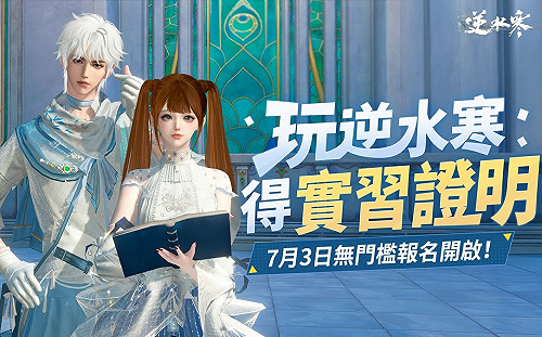 還在找暑期打工嗎？《逆水寒》推新媒體實習計畫 可當求職履歷