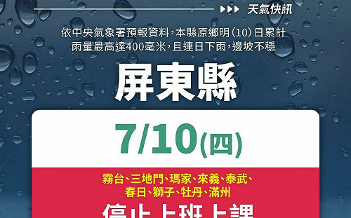 屏東縣政府宣布「9鄉明日停班停課」 部分交通路段今晚預警性封閉