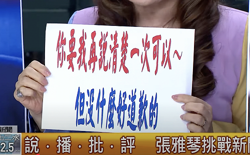 徐巧芯凍結潛艦後續艦遭批　張雅琴回應：事實報導，要我道歉沒門！