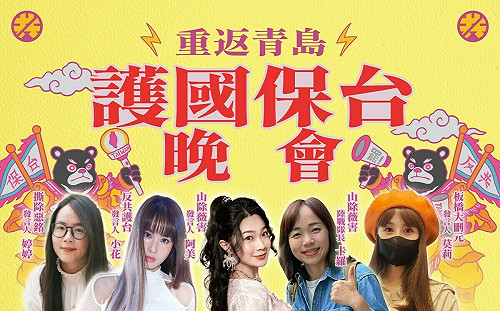 護國大遶境將重返青島現場 719保台晚會號召公民大集合