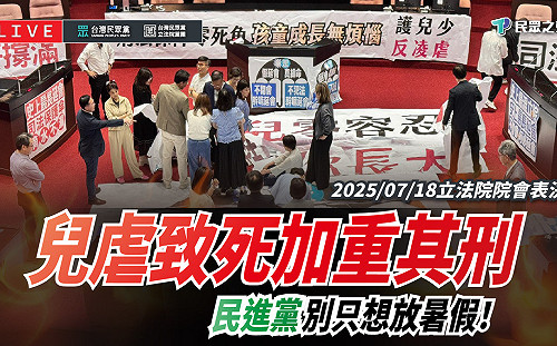 控綠委耍流氓撕海報 民眾黨團嗆:無心守護兒童 抗中保台誰信?