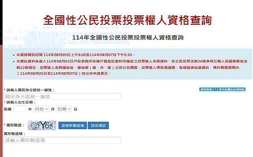 民眾有無公投投票權？內政部：即日起開放線上查詢