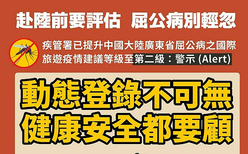 中國廣東省屈公病疫情嚴峻  陸委會提醒國人注意旅遊健康安全、考慮是否前往