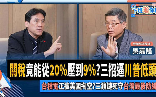 總體經濟學家吳嘉隆:大膽投資、大膽開口  打造台美利益共同體